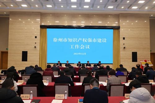 徐州市召开知识产权”