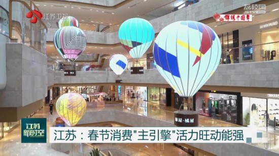 江苏：春节消费“主”